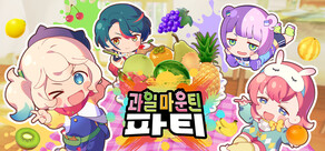 과일 마운틴 파티