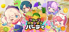 フルーツマウンテン パーティ