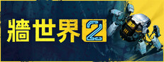 牆世界2