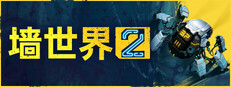 墙世界2