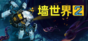 墙世界2