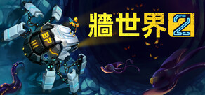 牆世界2