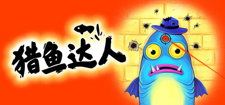 猎鱼达人（Fish Hunters Most Lethal Fishing Simulator）免安装中文版