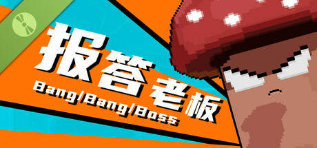 报答老板 Demo en Steam