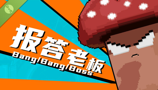 报答老板 Demo en Steam