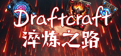 Draftcraft:淬炼之路
