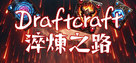 Draftcraft:淬煉之路