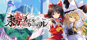 東方スペルカーニバル