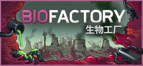 生物工厂 Biofactory