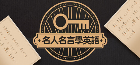 名人名言學英語