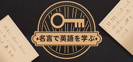 名言で英語を学ぶ