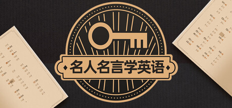 名人名言学英语