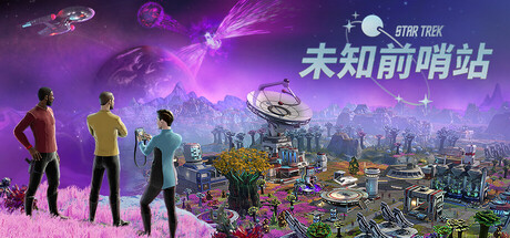 星际迷航：未知前哨站