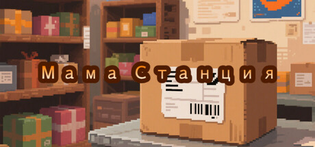 Мама Станция