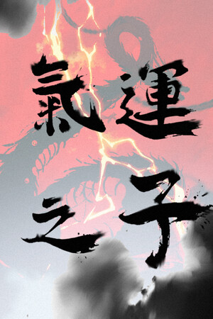 气运之子The One of Fortune