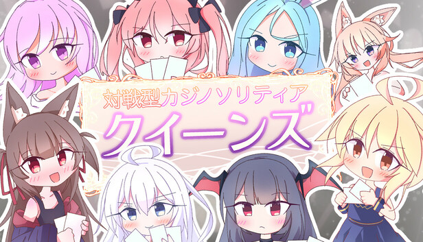 Steam：クイーンズ - 対戦型カジノソリティア -