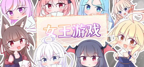 女王游戏