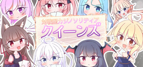 クイーンズ - 対戦型カジノソリティア -