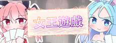 女王遊戲