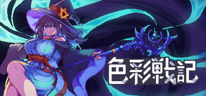 色彩戦記 (Iroshoku Senki)