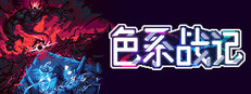 色系战记