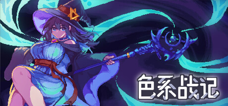 色系战记