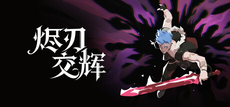 烬刃交辉