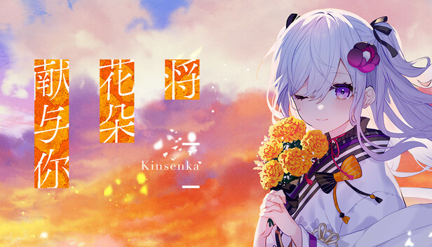 《将花朵献与你-Kinsenka-/Perennial Dusk -Kinsenka-》免安装中文版