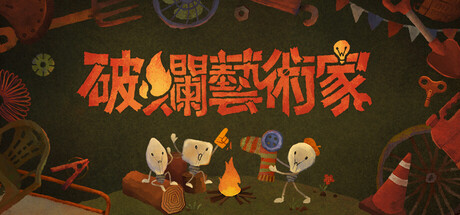 破爛藝術家