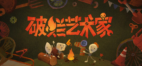 破烂艺术家 Build.24611232(We Junk Artists)免安装中文版