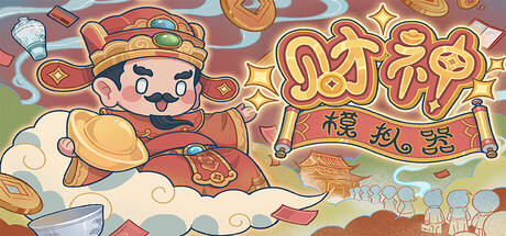 财神模拟器 — Steam header