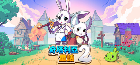 奇塔利亞童話 2