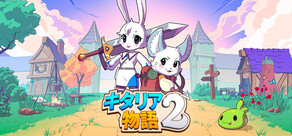 キタリア物語2