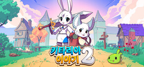 키타리아이야기 2