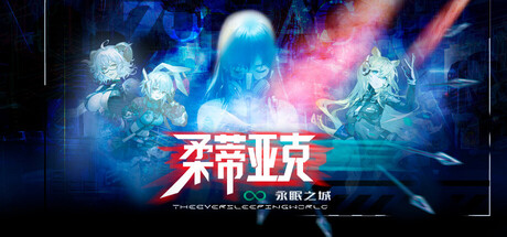 柔蒂亚克：永眠之城