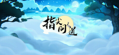 【模拟SLG/中文/2D】指尖问道/Path of Dao Build.18595278 官方中文版【450M/更新】-嘤嘤怪之家