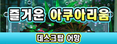 즐거운 아쿠아리움