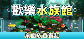 歡樂水族館