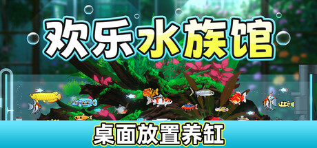 图片[1]-欢乐水族馆 v2.1.5 官方中文版 解压即玩-单机岛