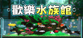 歡樂水族館