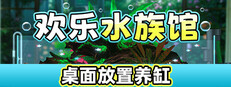 欢乐水族馆