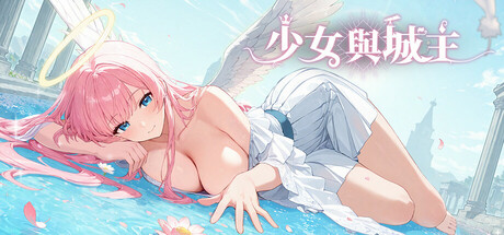 少女與城主