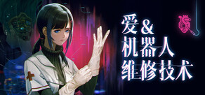 爱与机器人维修技术 All Our Broken Parts