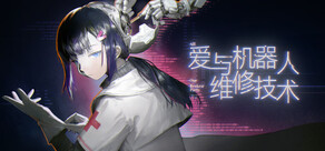 爱与机器人维修技术 All Our Broken Parts