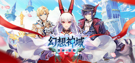 幻想神域 - 源神啟動