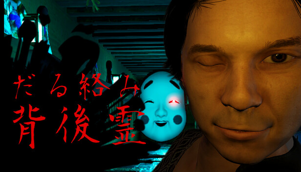 くっきり背後霊　黒い霊 Steamで20% OFF：だる絡み背後霊