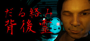 だる絡み背後霊