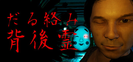 Steam：だる絡み背後霊