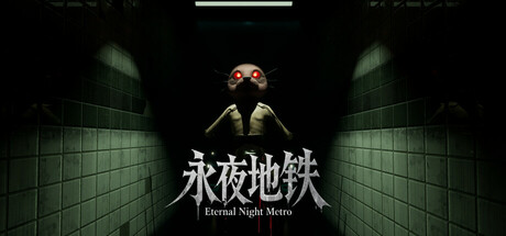 永夜地铁 Eternal Night Metro Cover Image