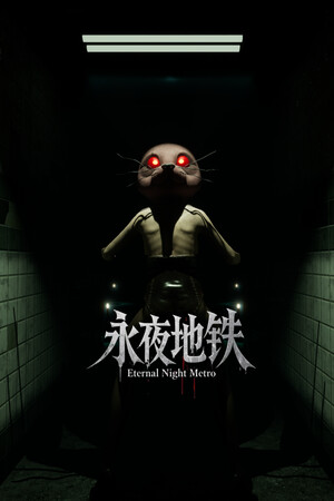 永夜地铁Eternal Night Metro